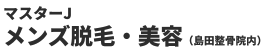 福井の男性向け脱毛・美容サロン｜マスターJ